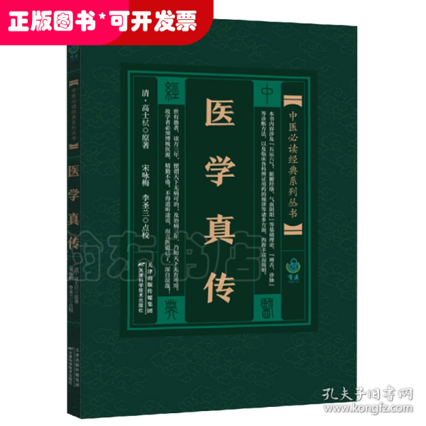 医学真传