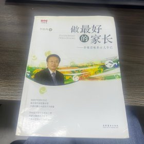 做最好的家长：李镇西教养女儿手记
