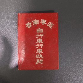 晋南专区自行车行车执照