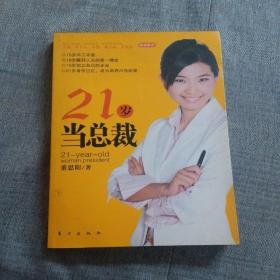 21岁当总裁