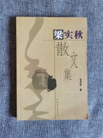 梁实秋散文集【中国社会出版社2005年1版2印，馆藏书，品相非常好】