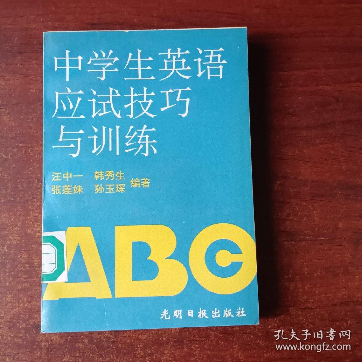 中学生英语应试技巧与训练（馆藏书）