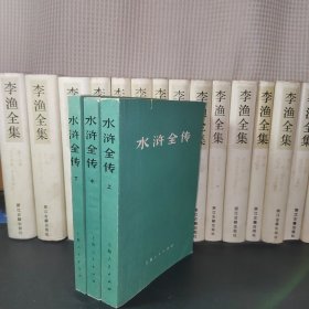 水浒全传 （上中下) 1975年1版1印 上册有毛主席语录