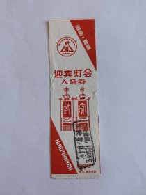 娄底文献资料 湖南门票《娄底首届商品交易会 迎宾灯会入场券》1990年