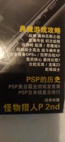 PSP游戏攻略专辑，战神，大蛇无双，星之海洋，合金装备ops，最终幻想7核心危机，怪物猎人P2