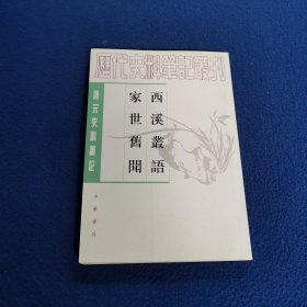 西溪叢語 家世舊聞：西溪丛语·家世旧闻