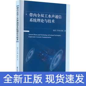 带内全双工水声通信系统理论与技术