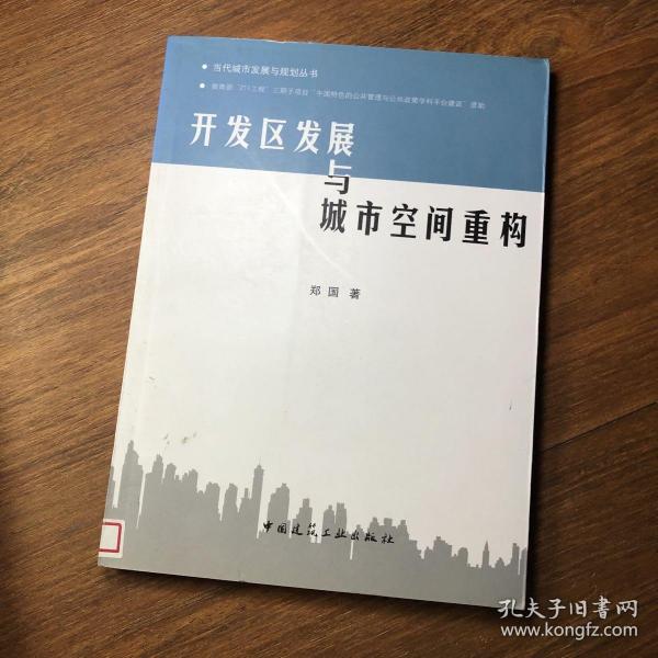 开发区发展与城市空间重构