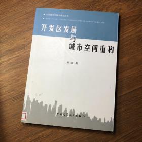 开发区发展与城市空间重构