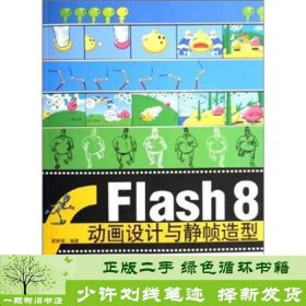 Flash8动画设计与静帧造型9787500670858梁晓明中国青年出版社9787500670858