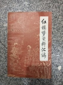 红楼梦资料汇编