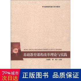 教师教育通识系列教材：基础教育课程改革理论与实践