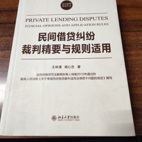 民间借贷纠纷裁判精要与规则适用