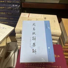 周易玩辞集解（易学典籍选刊·全2册）