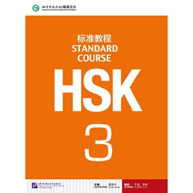 HSK标准教程 3