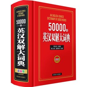 50000词英汉双解大词典 彩插版 英语工具书 周全珍 编