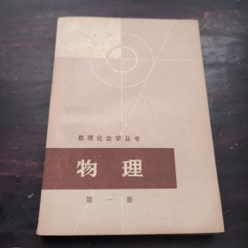 数理化自学丛书物理第一册