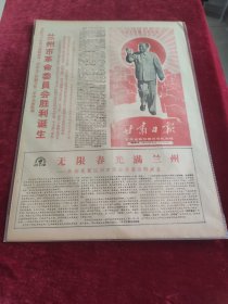 甘肃日报1968年3月10日兰州市革命委员会胜利诞生