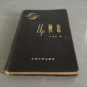 HP鞅论