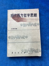 現(xiàn)代西方哲學(xué)思潮