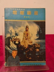 坛经讲座
