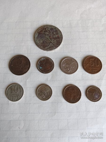 苏联卢布硬币9枚合售 品相如图！非诚勿扰！ 不懂这玩意！玩吧！