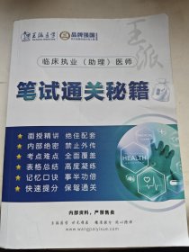 临床执业（助理）医师笔试通关秘籍