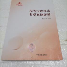 稅務(wù)行政執(zhí)法典型案例評(píng)析
