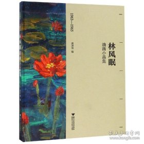 1963-1965林风眠油画小品集