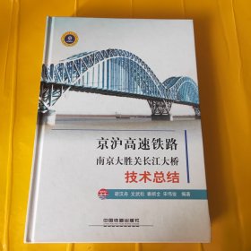 京沪高速铁路南京大胜关长江大桥技术总结