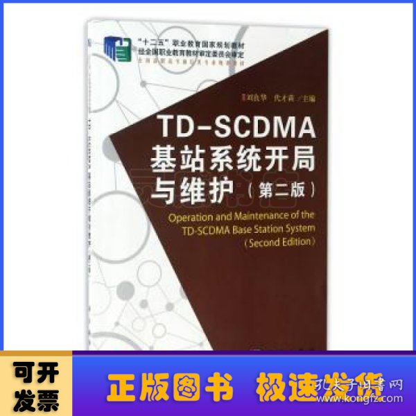 TD-SCDMA基站系统开局与维护（第2版）/“十二五”职业教育国家规划教材