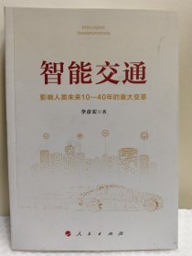 智能交通：影响人类未来10—40年的重大变革