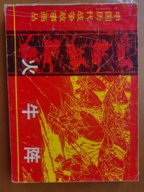 头牛阵（历代战争系列）