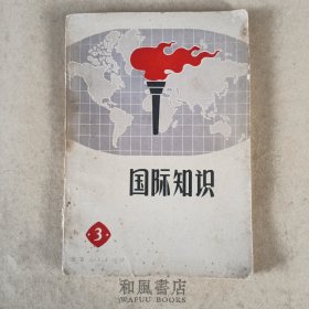 《国际知识3》