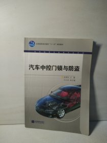 汽车中控门锁与防盗
