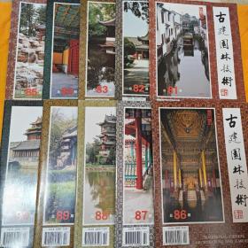 古建园林技术 创刊号 （总第81-90期）10本合售 （店铺内有全1-100期）