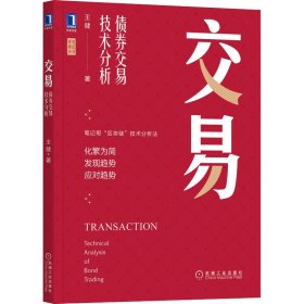 保正版！交易 债券交易技术分析王健9787111707837机械工业出版社