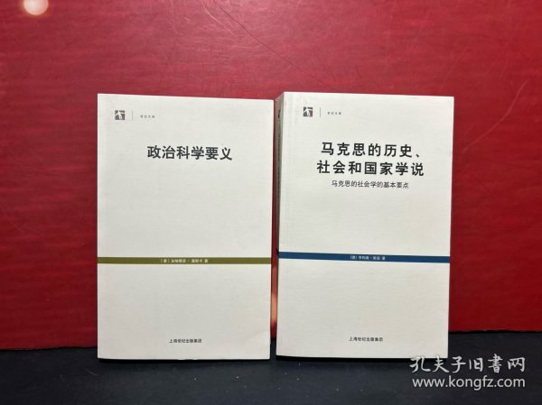 马克思的历史、社会和国家学说：马克思的社会学的基本要点