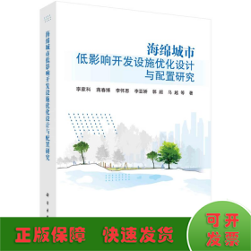 海绵城市低影响开发设施优化设计与配置研究