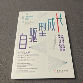 自驱型成长：如何科学有效地培养孩子的自律