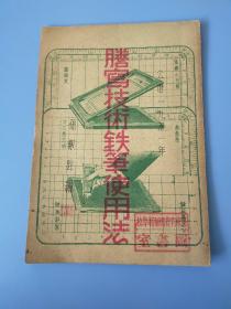 少见馆藏书【山东省费县师范学校图书室】——《誊写技术铁笔使用方法》孙黻铨编，风筝誊写服务社。内有毛主席、斯大林、孙中山誊写版印刷像——更多藏品请进店选拍(位置:铁柜11号)