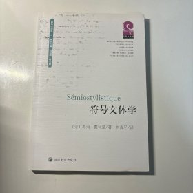 符号文体学
