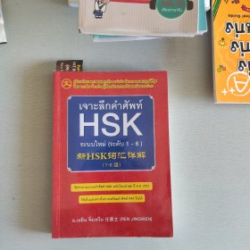 新HSK词汇详解 汉泰双语版（1-6级）