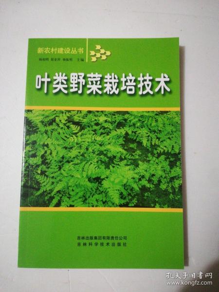 叶类野菜栽培技术