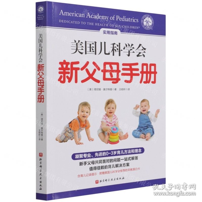 美国儿科学会新父母手册
