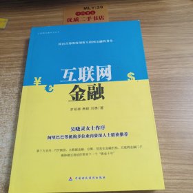 互联 网金融系列丛书：互联网金融