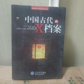 中国古代的X档案