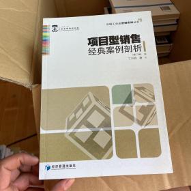 中国工业品营销实战丛书：项目型销售经典案例剖析（第2版）