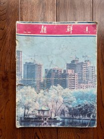 朝鲜画报1986合订本（12本全）