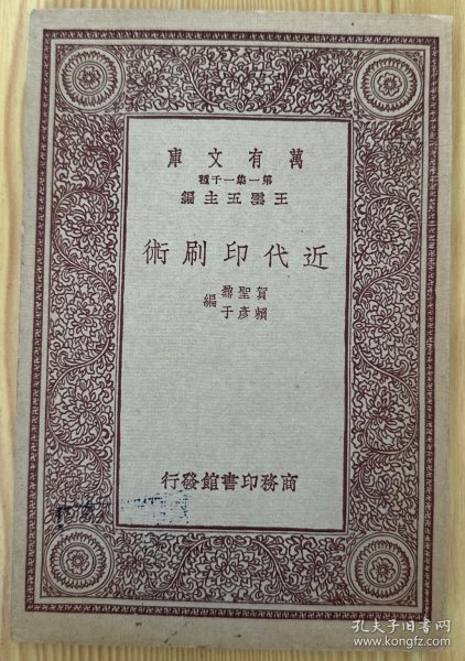 近代印刷术 民国22年12月出版